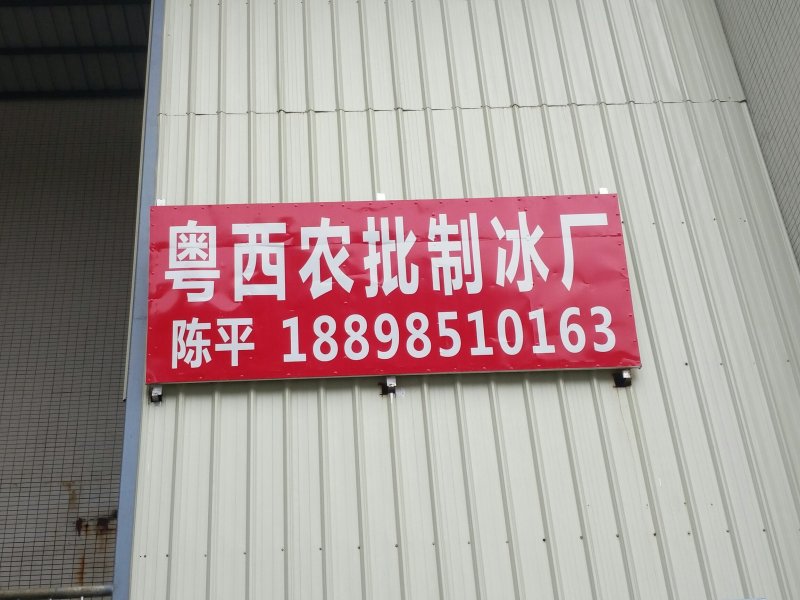 粤西农批制冰厂