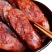 香肠/腊肉