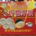 包邮广西桂平特产老牌金田光明糯米饼绿豆饼