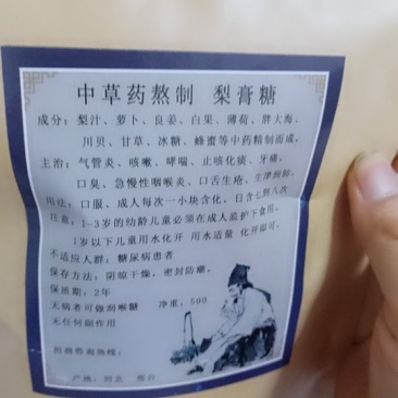 梨膏糖