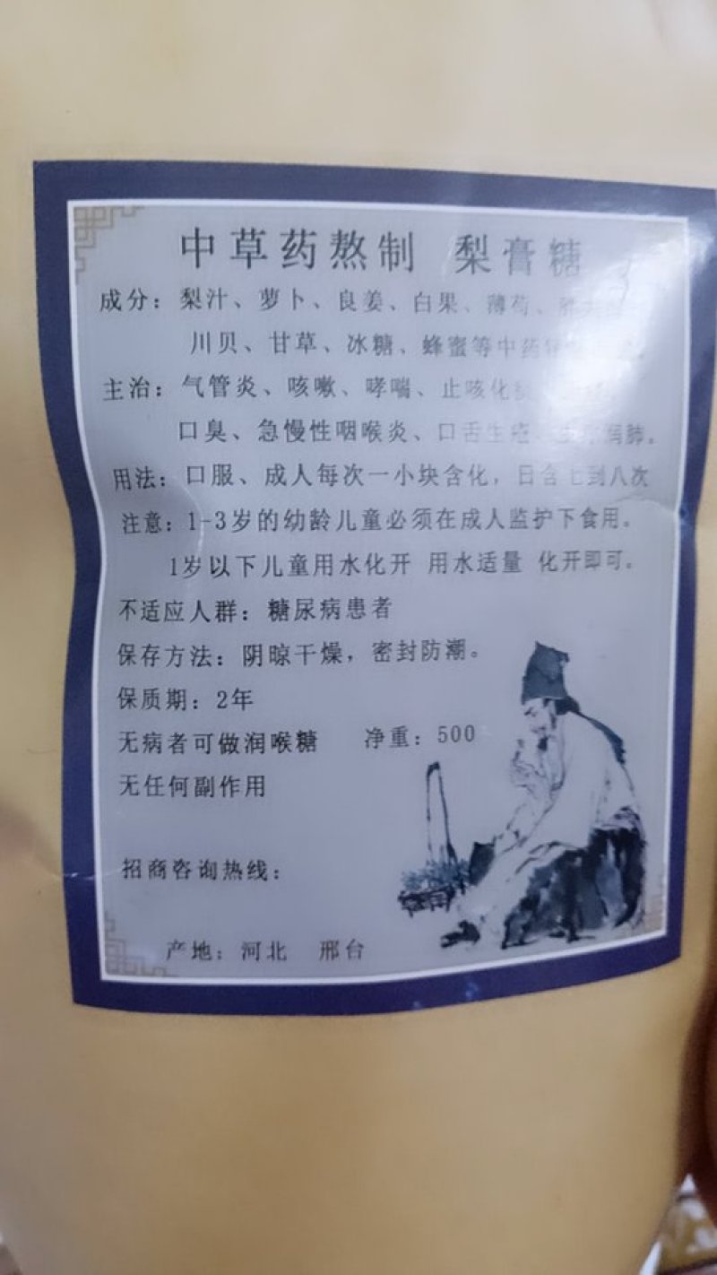 梨膏糖