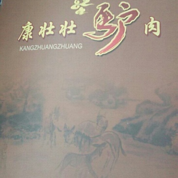 康壮壮驴肉