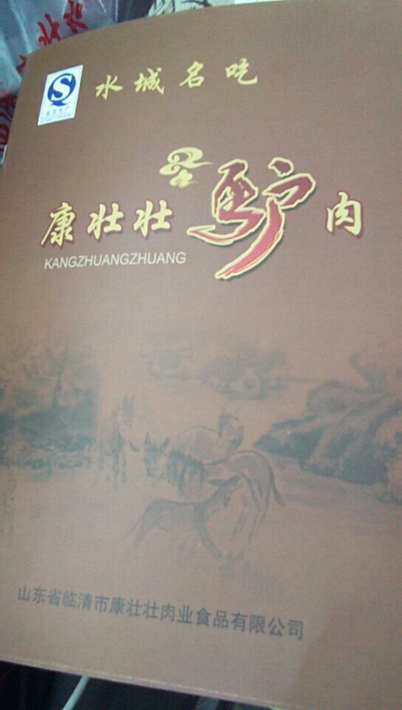 康壮壮驴肉