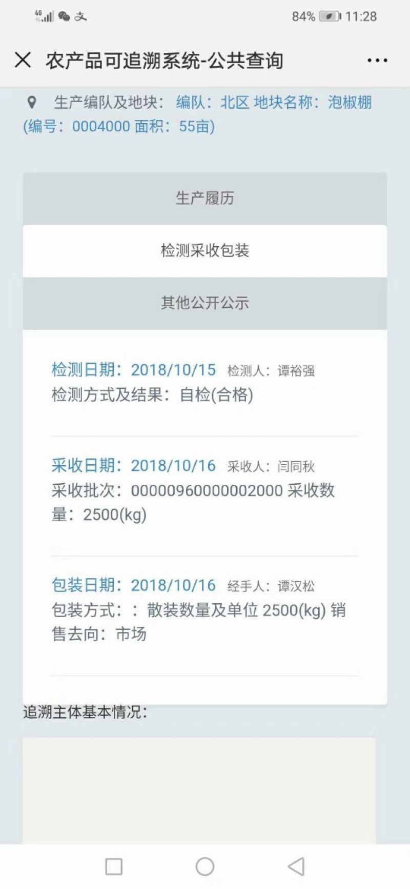 农产品追溯系统