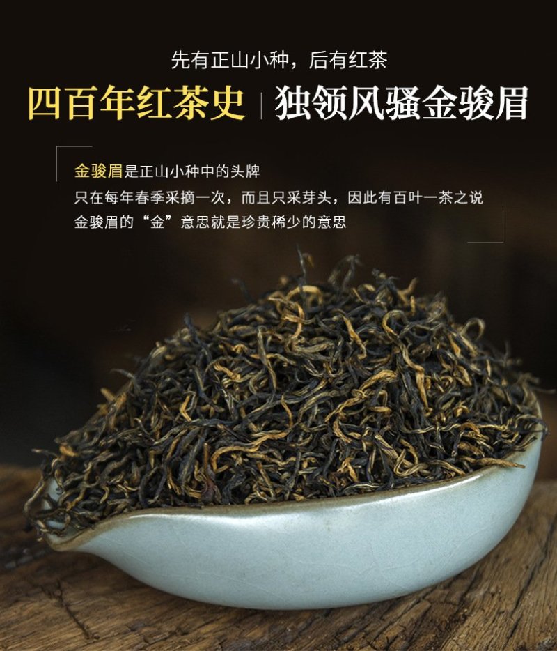 金骏眉