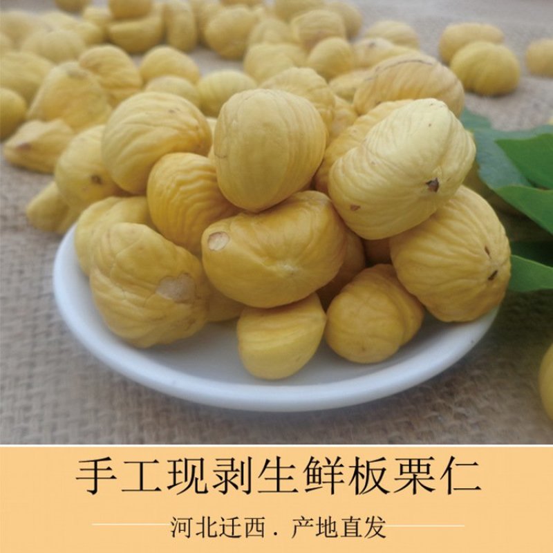 板栗仁