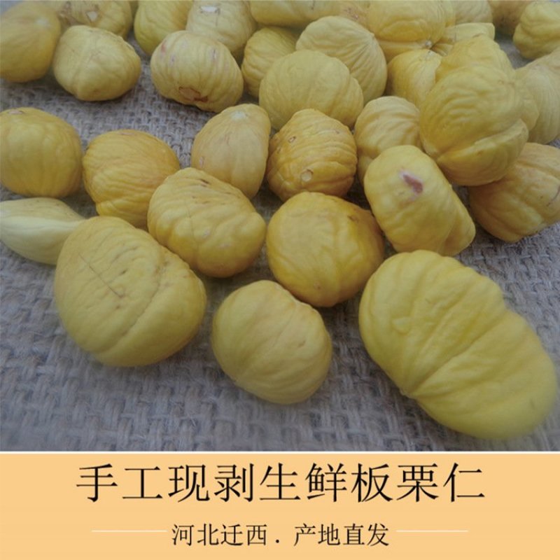 板栗仁