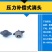 压力补偿式滴头