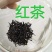 特级古树红茶