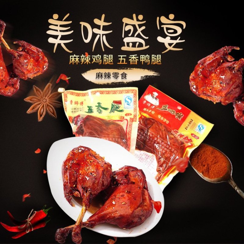 五香鸭腿