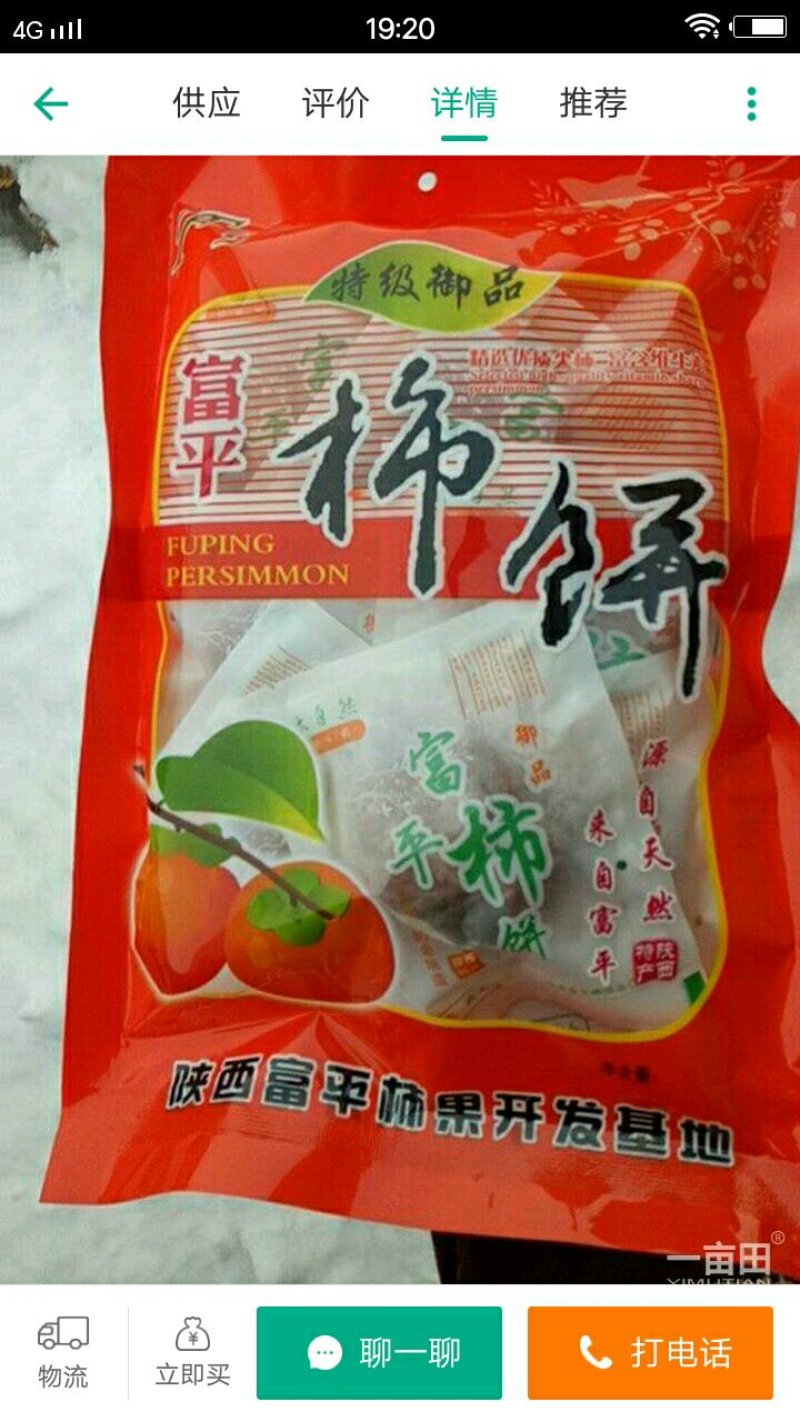 富平柿饼