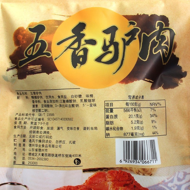 五香驴肉
