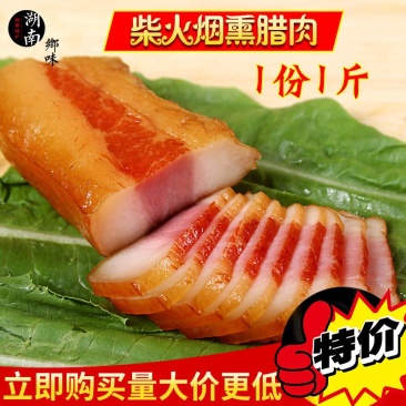 烟熏腊肉