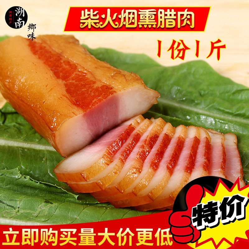 烟熏腊肉