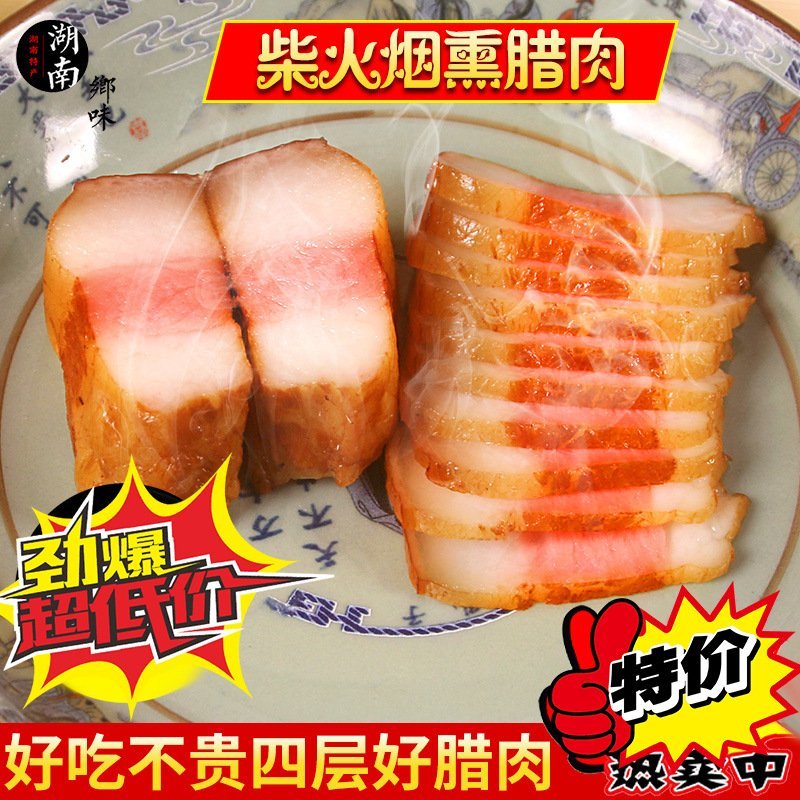 烟熏腊肉