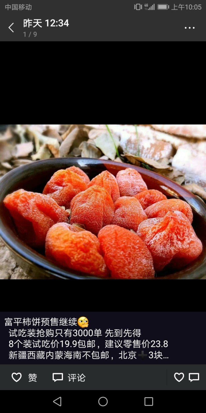 富平柿饼