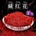 红花