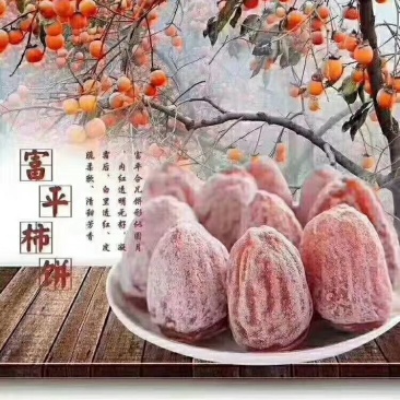 富平柿饼