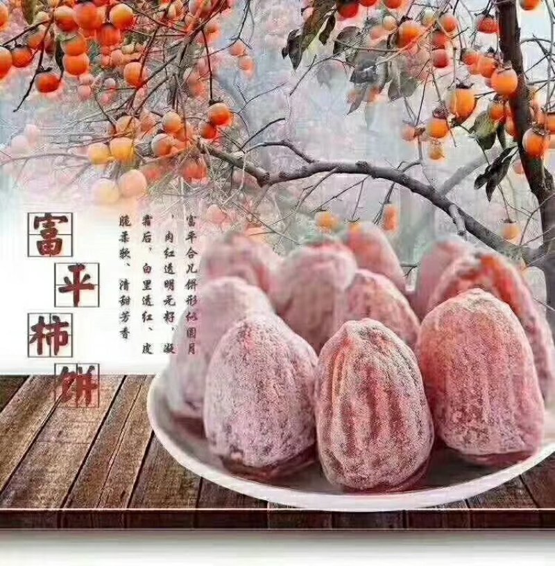 富平柿饼