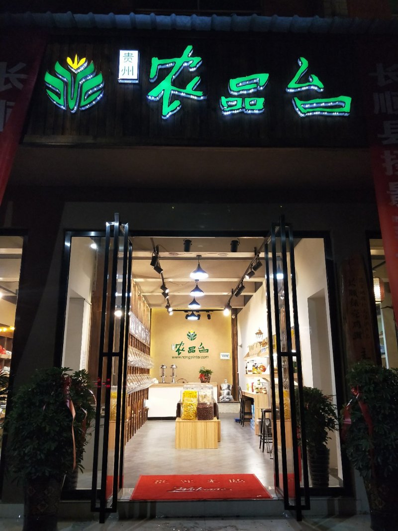 长顺农品台020”农特产品品牌旗舰店盛大开业……