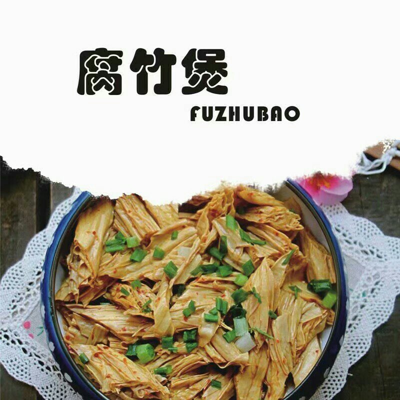 腐竹