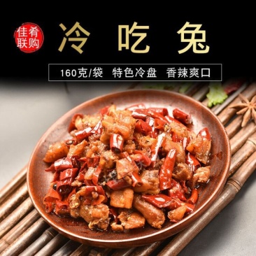 冷吃兔