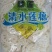 莲藕片，袋装，桶装净重价