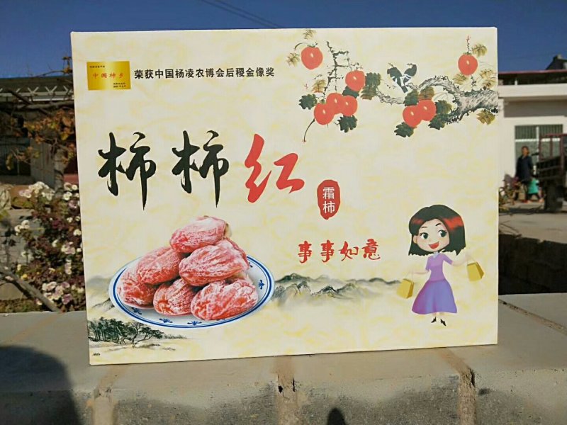富平柿饼