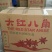 广西大红八角