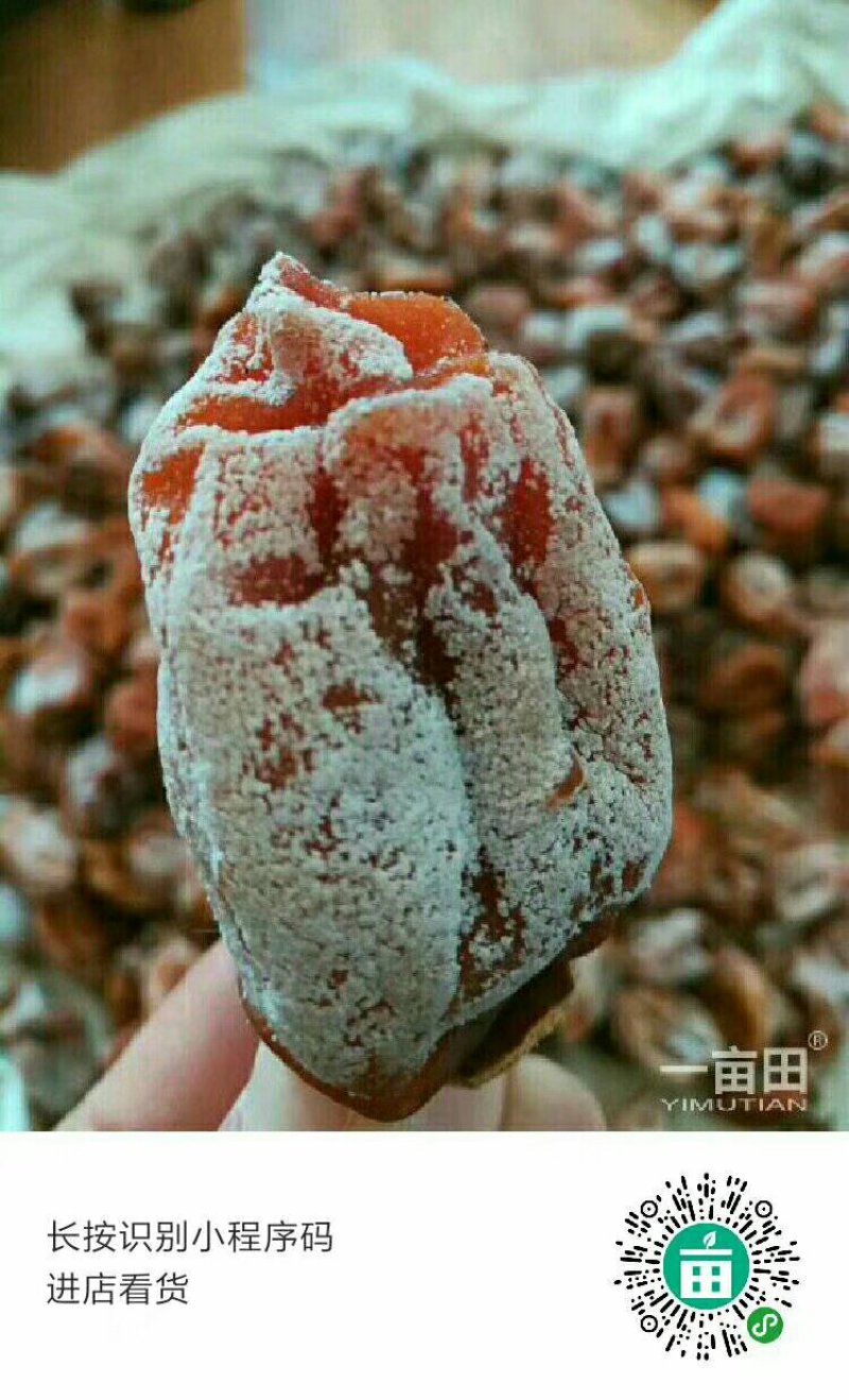 富平吊霜柿饼（免费送半斤试吃）