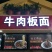 牛肉板面料，教技术，招学徒。笨鸡，笨鸡蛋，非洲雁，大鹅。
