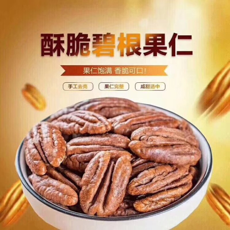 碧根果仁