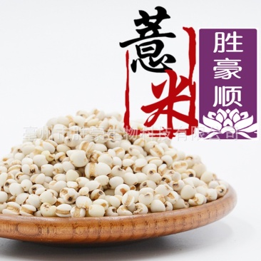 薏米