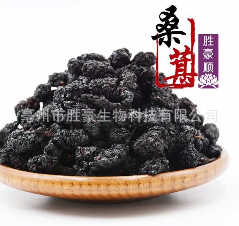 桑椹干