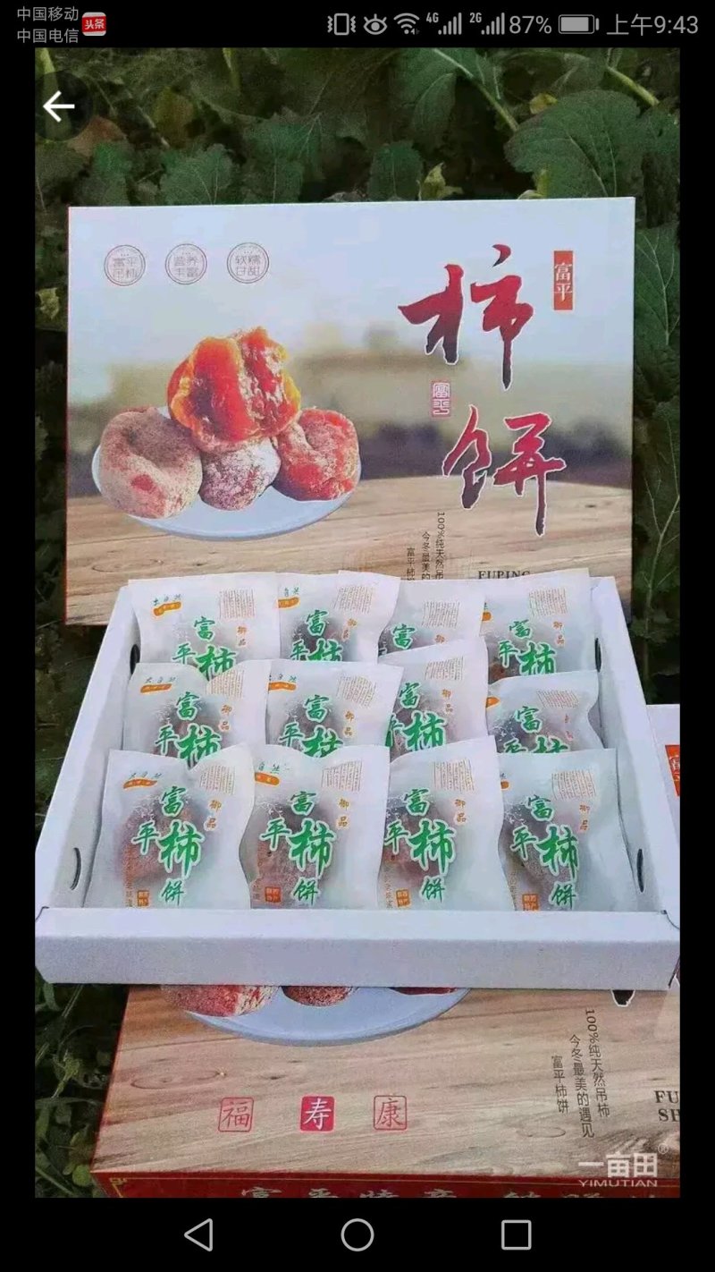 正宗涧头村老味柿饼