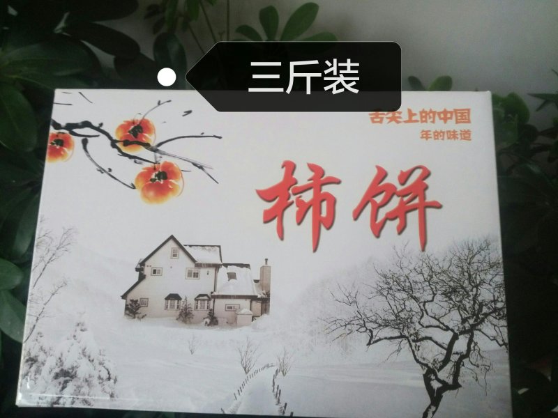 古法优质吊柿饼三斤装一盒54，五斤装一盒90