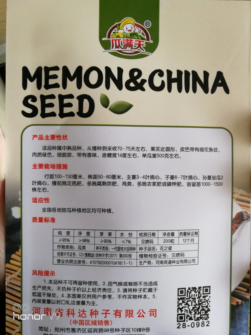 【优质】蜜香花纹甜瓜种子口感好品质佳耐储运