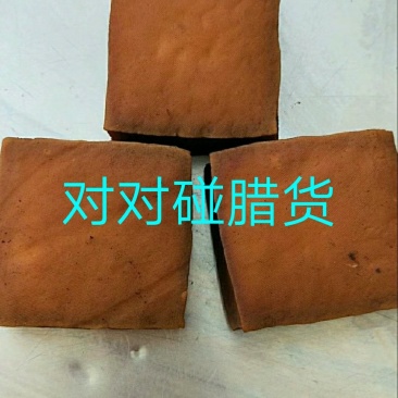 预售湘西土家腊豆腐