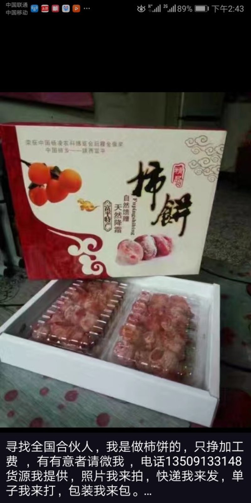 正中富平柿饼