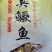 臭鳜鱼