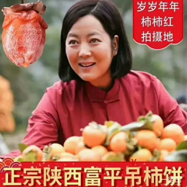 正宗陕西富平柿饼