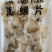 海螺片