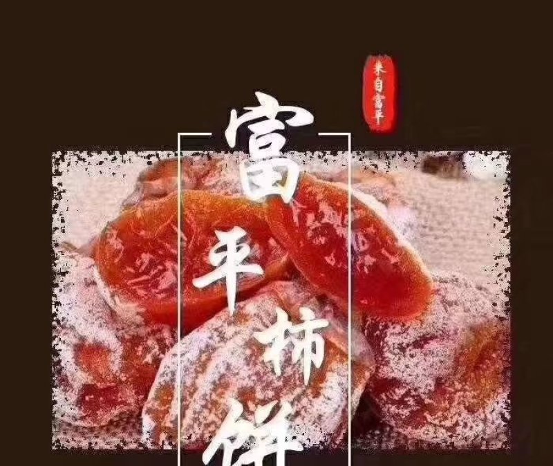 正宗富平降霜吊柿饼农家自制健康滋补，甜而不腻回味无穷。