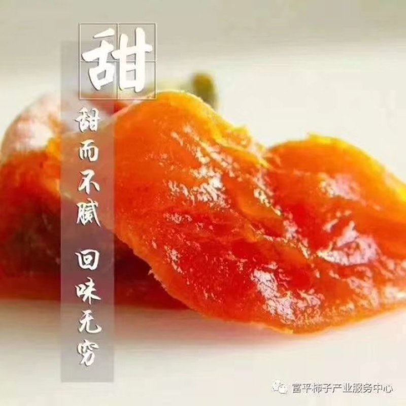 正宗富平降霜吊柿饼农家自制健康滋补，甜而不腻回味无穷。