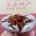老树柿饼