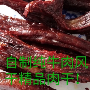 牛肉干