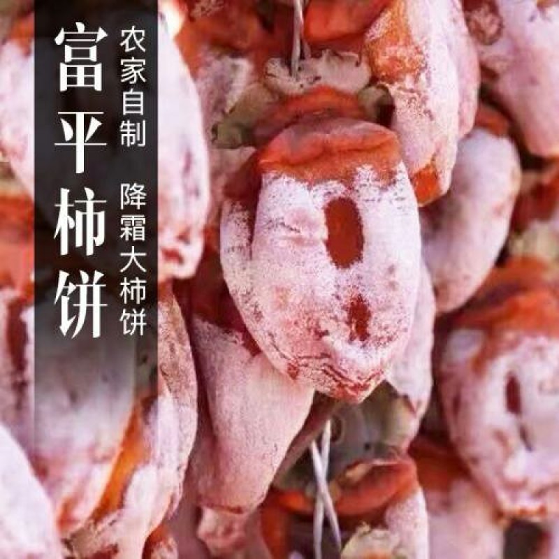 富平柿饼