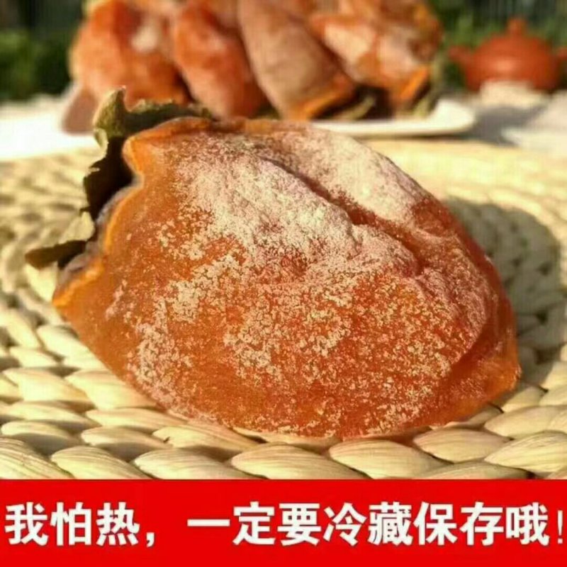 富平柿饼