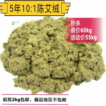 春节热销福利5年10:1陈艾绒原价60活动价55