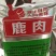东北鹿肉